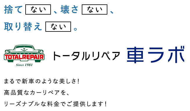 捨てない、壊さない、取り替えない