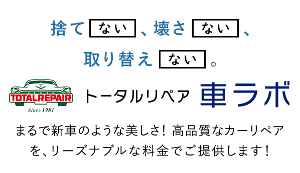 捨てない、壊さない、取り替えない