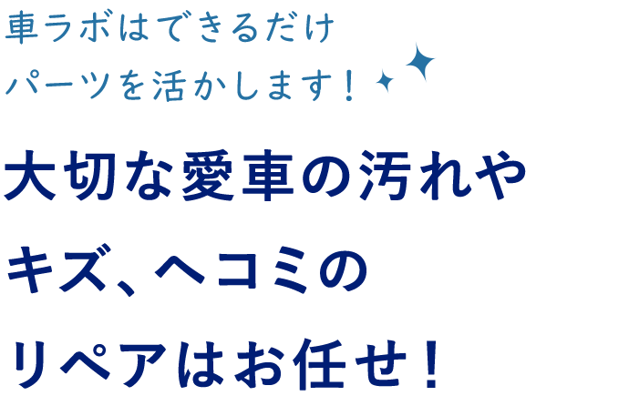 大切な愛車の汚れや キズ、ヘコミの リペアはお任せ！ 